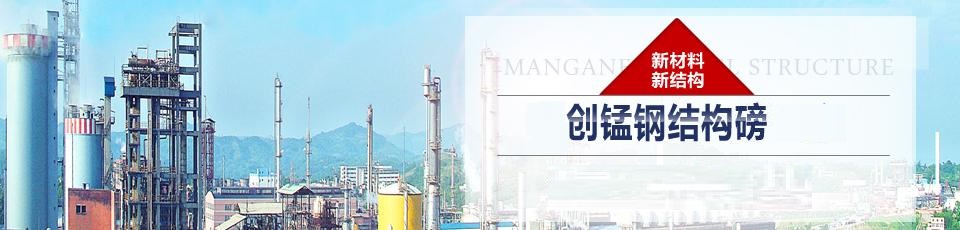 錳鋼結構磅
